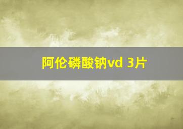 阿伦磷酸钠vd 3片